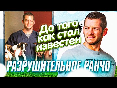 Видео: Разрушительное Ранчо - До Того Как Стал Известен!