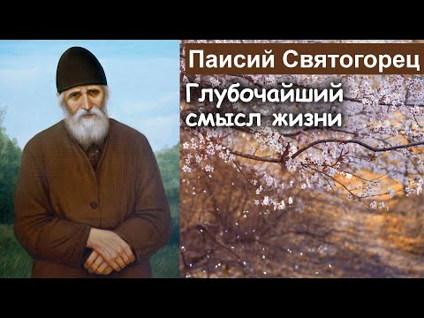 Видео: Глубочайший смысл жизни / Паисий Святогорец. Том 2. Духовное пробуждение