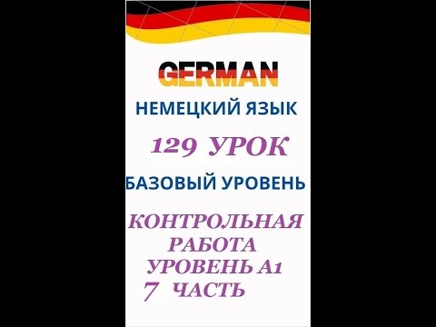 Видео: 129 урок 7 часть КОНТРОЛЬНАЯ РАБОТА ПО УРОВНЮ А1 разговорный немецкий язык с нуля для начинающих