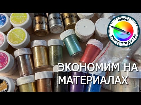 Видео: ЭКОНОМИМ НА МАТЕРИАЛАХ С ЦВЕТНЫМИ ПУДРАМИ