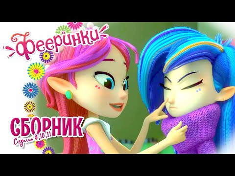 Видео: Фееринки 🌺 Мультфильм про дружбу 🌺 Сборник новых серий 9-10-11 🌺