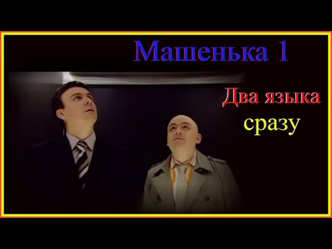 Видео: 2 языка сразу Машенька1#французскийязык#английскийязык#французскийдляначинающих#englishandfrench
