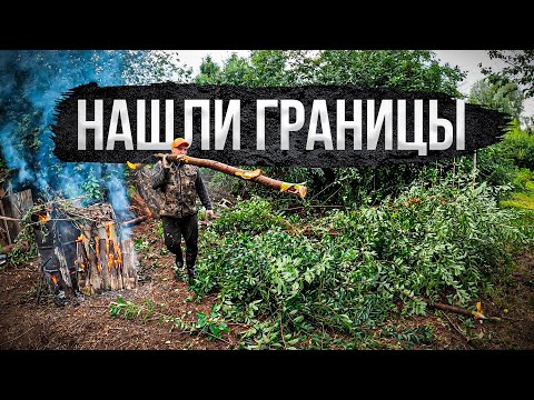 Видео: Расчищаем границу заросшего участка, нашли брошенные сараи