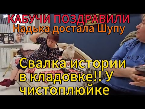 Видео: САМВЕЛ АД/НАДЬКА ДОСТАЛА ШУПУ.СВАЛКА ИСТОРИИ В ЧУЛАНЕ ШУПЫ! КАБУЧИ ПОЗДРАВИЛИ#самвеладамян