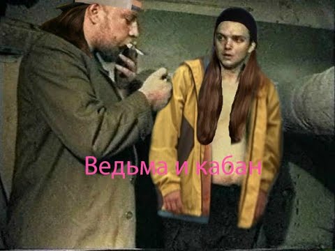 Видео: Зелёный слоник - Ведьма и кабан (Король и Шут)