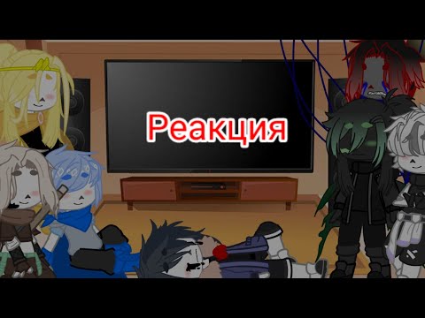 Видео: Реакция Сансов на видео из Лайка.