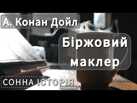 Видео: Біржовий маклер / Артур Конан Дойл / Пригоди Шерлока Голмса