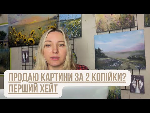 Видео: Заважаю людям продавати картини #продажкартин #etsy