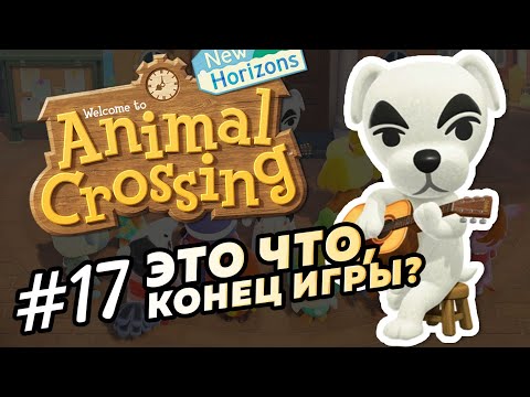 Видео: На остров приехал К.К. Слайдер #17 - Играем в Animal Crossin