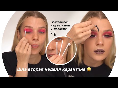 Видео: 3D Макияж Ватными Палками 😱Остановите Меня 😂Rina
