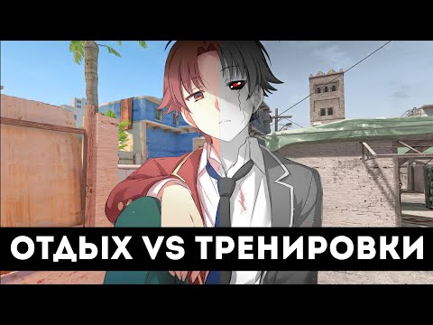 Видео: Почему после тренировок начинаем играть хуже? отдых vs тренировки CS2