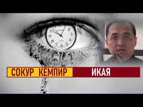 Видео: Сокур кемпир / Ибарат икая/ Эрнис Кыяз