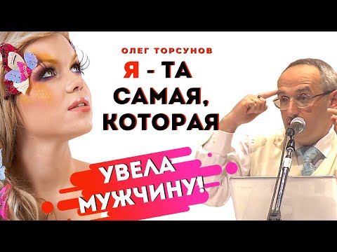 Видео: Я - та девушка, КОТОРАЯ УВЕЛА мужчину из семьи! Торсунов О.Г.