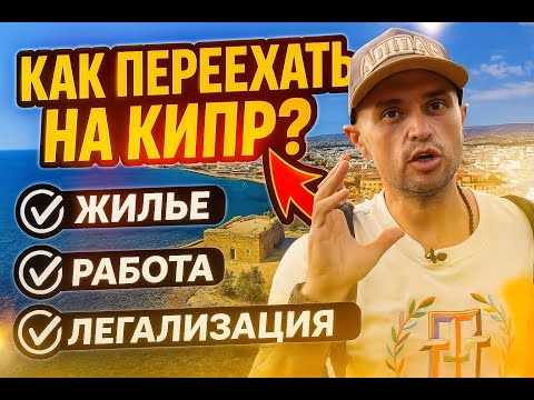 Видео: Как переехать на Кипр | Жильё, работа и жизнь у моря