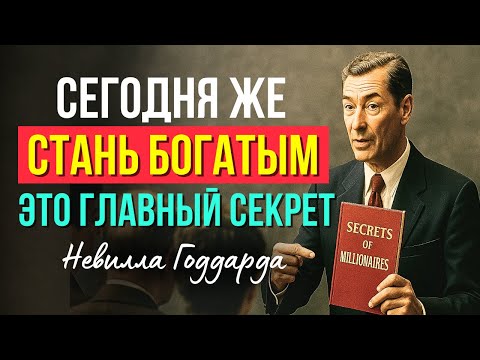 Видео: Стань МИЛЛИОНЕРОМ, используя ОДНУ ВЕЩЬ! Мощная ЛЕКЦИЯ НЕВИЛЛА ГОДДАРДА