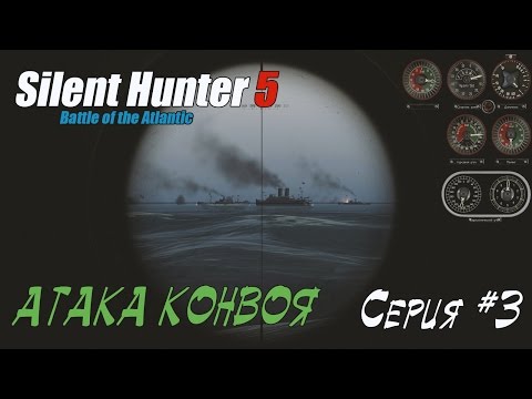 Видео: Silent hunter 5 - НАЧАЛО ВОЙНЫ - Атака конвоя #03