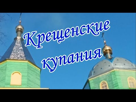 Видео: Крещение 2025