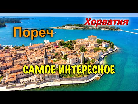 Видео: Хорватия/Poreč/Старый Город/Евфразиева Базилика/Достопримечательности/Развлечения/Водный Гольф