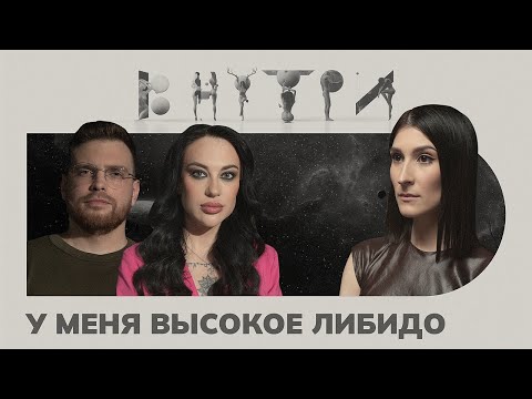 Видео: Высокое либидо: плюсы и минусы / ВНУТРИ