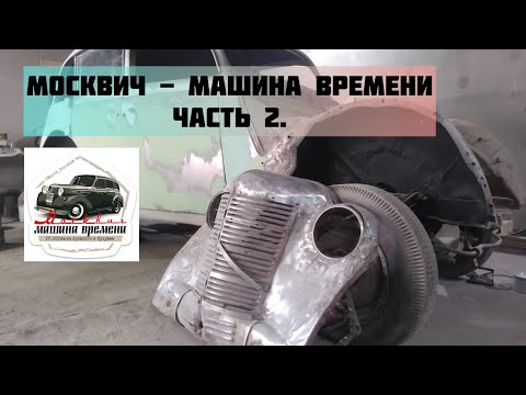 Видео: «Москвич - Машина Времени» часть 2. Переезд