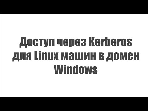 Видео: Доступ через Kerberos для Linux машин в домен Windows