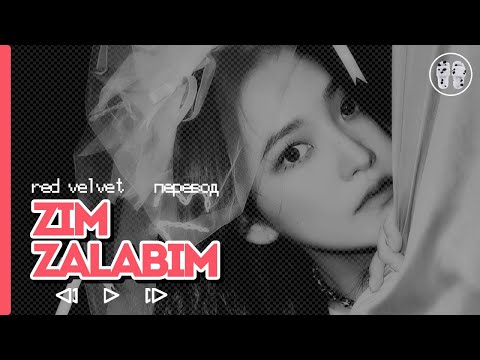 Видео: Red Velvet - Zimzalabim ( перевод + color coded lyrics )