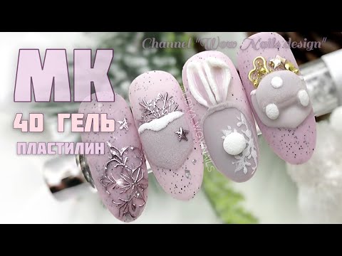Видео: НОВОГОДНИЙ МАНИКЮР 💣🔥🔥🔥/ Зайки на ногтях / Кролик на ногтях #nailart