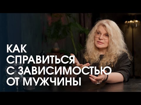 Видео: Почему возникает зависимость от мужчины? Как от нее избавиться и что делать с безответной любовью?