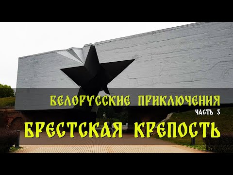 Видео: Белорусские приключения Часть 3 - Брестская крепость Июль 2025