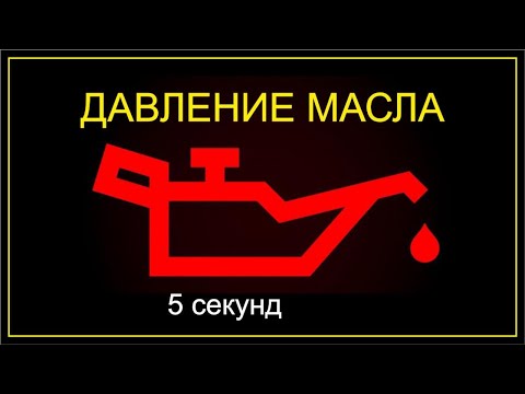 Видео: Долго горит давление масла при заводке БМВ