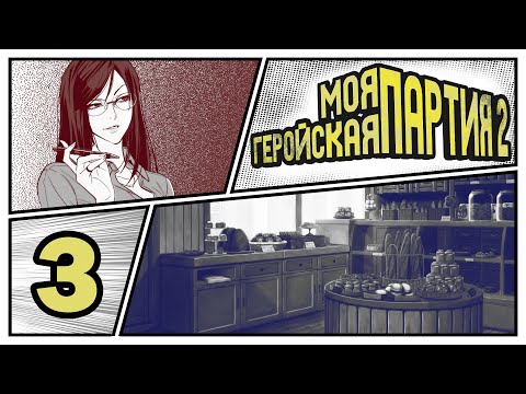 Видео: [Boku no hero Academia] Моя геройская партия 2: Ультима | Игра #3 - «Её булочки»