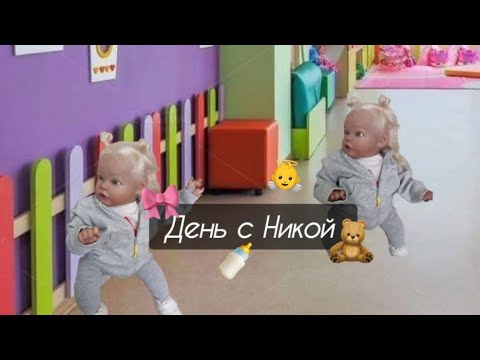 Видео: Влог с реборном Никой 🧑‍🍼🍼💞// Ника идёт в садик?🐥 // Ника плачет? 😱 // Что случилось? 🤷😱💞