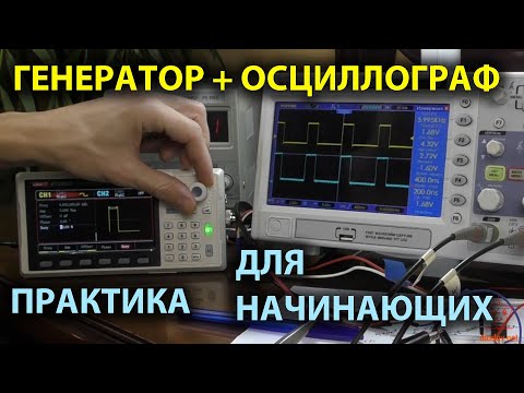 Видео: Как пользоваться генератором и осциллографом на практике.