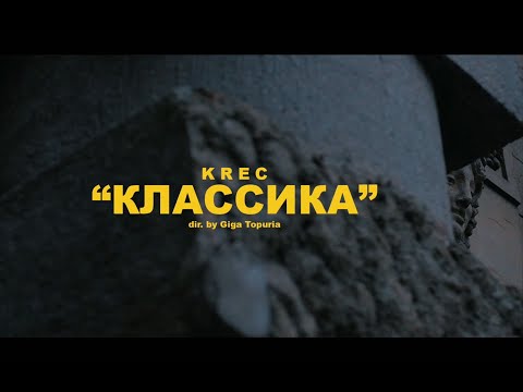 Видео: KREC - КЛАССИКА (Official Video)