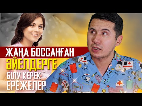 Видео: ЖАҢАДАН БОССАНҒАН ӘЙЕЛ КІСІЛЕР БІЛУ КЕРЕК ЕРЕЖЕЛЕР