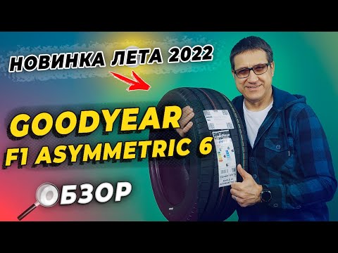 Видео: Goodyear Eagle F1 Asymmenric 6 - новые летние шины 2022