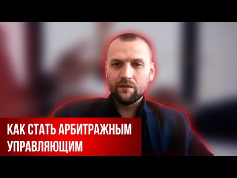 Видео: Как стать арбитражным управляющим.