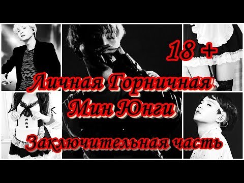 Видео: Твой парень Мин Юнги. 22 часть.