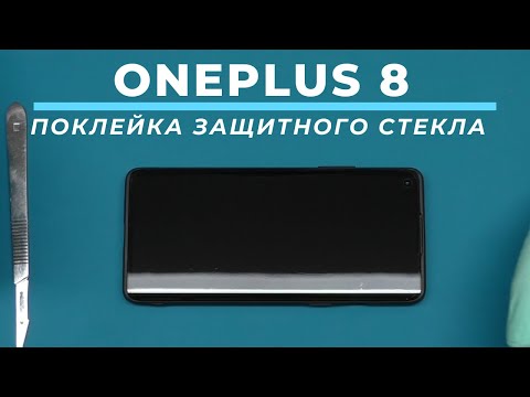 Видео: Поклейка защитного стекла на ультрафиолетовый клей OnePlus 8 | China-Service