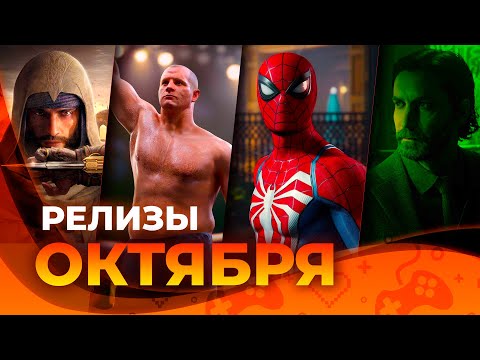 Видео: Игровые релизы ОКТЯБРЯ 2023!