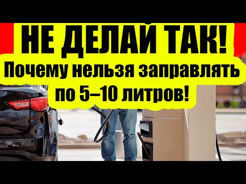 Видео: Почему нельзя заправлять по 5–10 литров!? Ошибка, которую совершают почти все водители