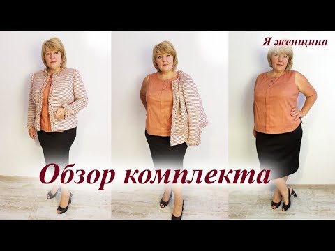 Видео: Обзор готового комплекта. Жакет, юбка и майка