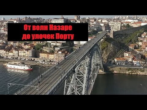 Видео: Назаре -Порту 2018