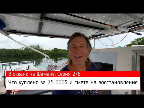 Видео: CATANA 48. Что куплено за 75 000$ и смета на восстановление. В океане на Шамане. Серия 276