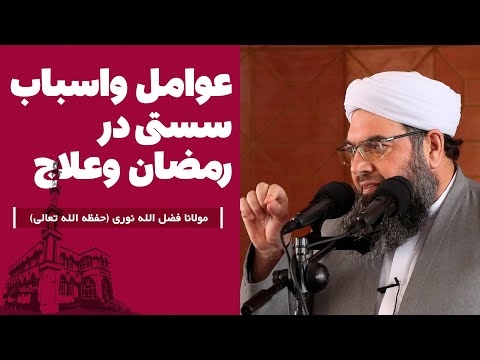 Видео: عوامل و اسباب سستی در رمضان و علاج | Сабабҳо ва роҳҳои рафъи танбалӣ дар Рамазон