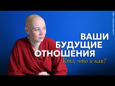 Видео: Ваши новые отношения 💫 Как и с кем? | Онлайн разговор с Таро