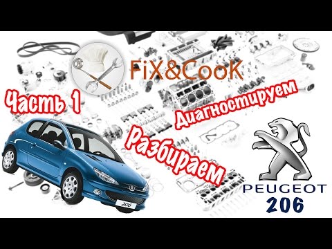 Видео: Peugeot 206 - Ремонт. Часть 1 - Диагностируем и Разбираем.