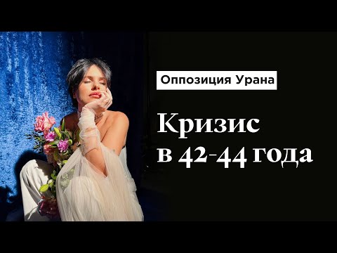 Видео: Что стоит знать в возрасте 42-44 года? Оппозиция Урана в Дизайне Человека