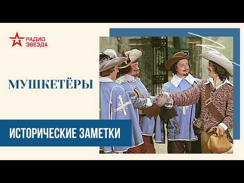 Видео: Мушкетёры // Исторические заметки // Радио ЗВЕЗДА