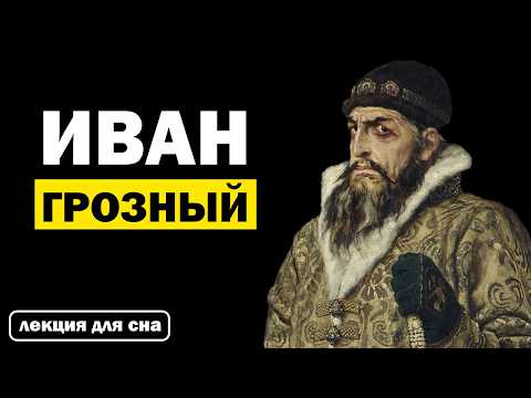 Видео: Лекции для Сна 😴 Иван Грозный: Жизнь и Правление. Слушай и Засыпай